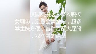 ⚫️⚫️校园厕拍达人潜入职校女厕④，定点全景偸拍，超多学生妹方便，各种浑圆大屁股，双洞看的清楚