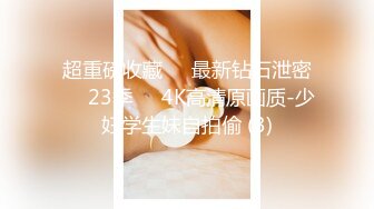 超重磅收藏❤️最新钻石泄密❤️23季❤️4K高清原画质-少妇学生妹自拍偷 (3)