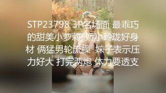 《云盘高质泄密》露脸才是王道！极品身材漂亮拜金大学生美眉被金主包养找来朋友一起大玩3P多种情趣上下开攻内射纯纯反差婊 (4)