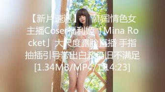 【新片速遞】  ✨韩国情色女主播Coser福利姬「Mina Rocket」大尺度露脸直播 手指抽插引导带出白浆仍旧不满足[1.34MB/MP4/1:14:23]