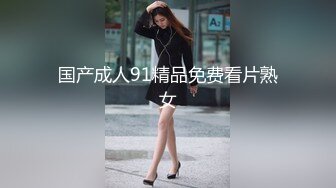 国产成人91精品免费看片熟女