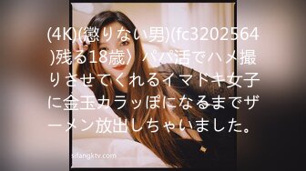 (4K)(懲りない男)(fc3202564)残る18歳〉パパ活でハメ撮りさせてくれるイマドキ女子に金玉カラッぽになるまでザーメン放出しちゃいました。