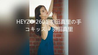 HEYZO 2601 羽田真里の手コキッス – 羽田真里