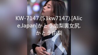 KW-7147.(53kw7147).[Alice.Japan]かとう由梨裏女尻.かとう由梨