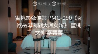 蜜桃影像传媒 PMC-090《强欲岳母觊觎大屌女婿》 蜜桃女神 李蓉蓉