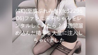 (4K)(至高ぷれみあ)(fc3229606)ファンに未来ちゃんをレンタルしてみたら？１週間溜め込んだ精子を大量に注入しちゃいました