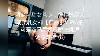 可盐可甜女菩萨，推特极品大奶美乳女神【糕糕】VIP私拍，可爱双马尾裸舞脱衣挑逗，诱惑难挡 (8)