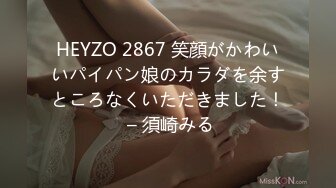 HEYZO 2867 笑顔がかわいいパイパン娘のカラダを余すところなくいただきました！ – 須崎みる