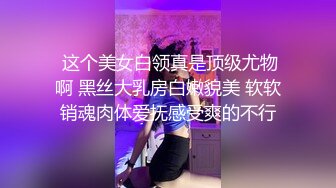 高端泄密流出火爆全网泡良达人J先生❤️约炮90后