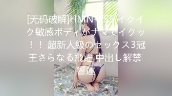 [无码破解]HMN-455 イクイク敏感ボディがナマでイクッ！！ 超新人級のセックス3冠王さらなる飛躍 中出し解禁 響蓮