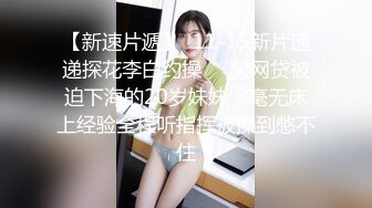 【真实乱伦】和00年表妹网恋后_说服她裸聊录屏威胁后_终于睡到她了_30