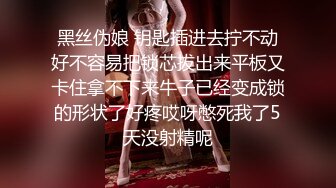 【终极性爱调_教❤️性与爱的肉欲交融】推_特博_主极限性调_教❤️全露私拍SM捆_绑性虐母G女_奴 白虎嫩穴 高清720P版