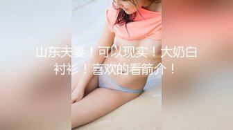 很好看的美女【spicylittlebunny】气质好、衣品好，腰细屁股大~大尺度啪啪、口活一流！颜射、吞精、极大反差