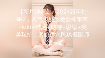 【新片速遞】   2024新年特辑2，人气极品反差女神禾禾+kiki+维尼+诗诗+思思+英英私拍，透奶透穴PUA摄影师说话一绝