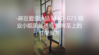 -麻豆爱豆出品 MAD-023 物业小姐黑丝诱惑 顾客至上的性爱服务