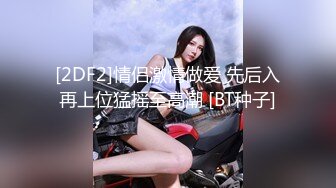 极品身材颜值巅峰！比女人还女人超骚外围北京T娘【美奈酱】私拍，紫薇啪啪3P直男最爱 (17)