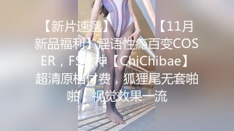 【新片速遞】 ⚫️⚫️【11月新品福利】淫语性瘾百变COSER，FS女神【ChiChibae】超清原档付费，狐狸尾无套啪啪，视觉效果一流