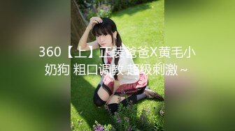 《稀缺?高能预警》电报反差变态颜值资深腐女【小太阳灯】福利三，巨乳肥臀啪啪露出虐肛黄金圣水潮喷，全程无尿点