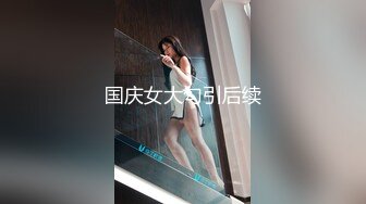 【新片速遞】  ❤️√ 快手 衣衣丁子 苗条极品少妇 户外露出 做爱 口爆 射颜等 