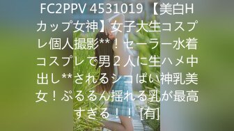 FC2PPV 4531019 【美白Hカップ女神】女子大生コスプレ個人撮影**！セーラー水着コスプレで男２人に生ハメ中出し**されるシコぱい神乳美女！ぷるるん揺れる乳が最高すぎる！！ [有]