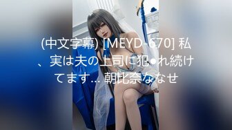 (中文字幕) [MEYD-670] 私、実は夫の上司に犯●れ続けてます… 朝比奈ななせ