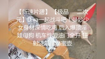 【新速片遞】 【极品❤️二次元】D.va一起战斗吧！曼妙少女身材深情吃鸡 后入爆顶淫娃母狗 机车性爱油门全开 狂射浇筑淫靡蜜壶