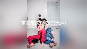 求骚宝洗澡拍拍(无声)