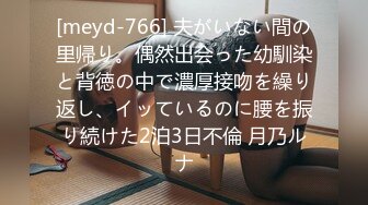 [meyd-766] 夫がいない間の里帰り。偶然出会った幼馴染と背徳の中で濃厚接吻を繰り返し、イッているのに腰を振り続けた2泊3日不倫 月乃ルナ