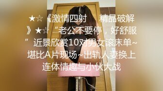 ★☆《激情四射㊙️精品破解》★☆“老公不要停，好舒服”近景欣赏10对男女滚床单~堪比A片现场~出轨人妻换上连体情趣与小伙大战