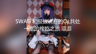 【强者深花】真实探访 沟搭利诱极品身材 丰满 大胸大屁股女技师！胸推