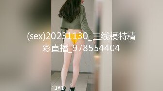 (sex)20231130_三线模特精彩直播_978554404