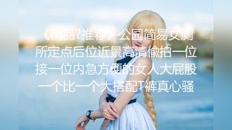 大神台北重金约炮鲍鱼保养的非常粉嫩的年轻妹子?物有所值?完美露脸