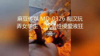 麻豆传媒 MD-0326 痴汉玩弄女学生❤️沉溺性侵爱液狂滴