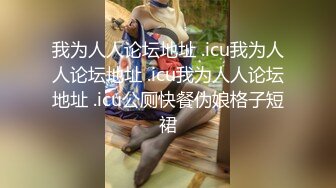 【新片速遞】超美服装店老板娘，打烊后店里自慰，解开衬衣撩起短裙，跳蛋塞逼震动，太爽彪了一股水出来，太爽了咬着嘴唇一脸淫荡