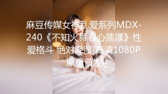 麻豆传媒女神乱爱系列MDX-240《不知火舞春心荡漾》性爱格斗 绝对降服 高清1080P原版首发