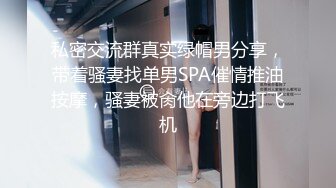 【女子SPA】美容院良家露脸按摩被偷拍，胸推私密保养，湿漉漉小穴 (1)