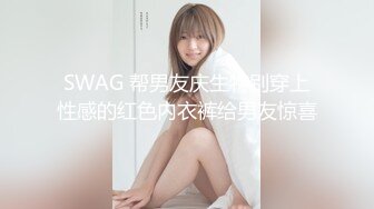 SWAG 帮男友庆生特别穿上性感的红色内衣裤给男友惊喜