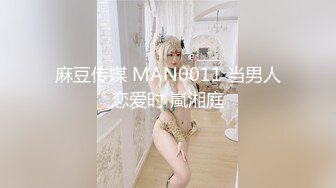 麻豆传媒 MAN0011 当男人恋爱时 嵐湘庭