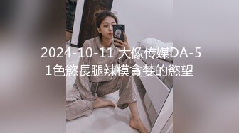  2024-10-11 大像传媒DA-51色慾長腿辣模貪婪的慾望