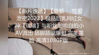 【新片速遞】【最新❤️性爱泄密2022】极品巨乳网红女神〖瑞瑞〗与粉丝啪啪自拍小AV流出 舔脚舔逼爆射 完美露脸 高清1080P版 