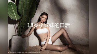 18岁小妹妹的口活