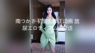 【新片速遞】 四月最新厕拍大神潜入高校附近商圈女厕全景后拍❤️眼镜妹起来的时候手机啪的掉在了地上