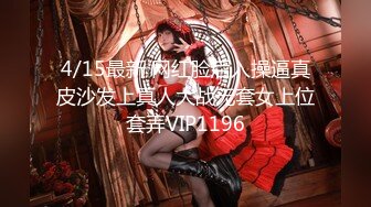 4/15最新 网红脸后入操逼真皮沙发上真人大战无套女上位套弄VIP1196