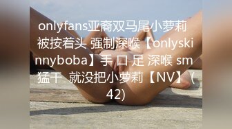 onlyfans亚裔双马尾小萝莉  被按着头 强制深喉【onlyskinnyboba】手 口 足 深喉 sm 猛干  就没把小萝莉【NV】 (42)