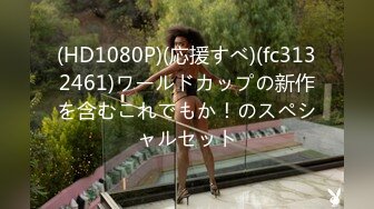 (HD1080P)(応援すべ)(fc3132461)ワールドカップの新作を含むこれでもか！のスペシャルセット