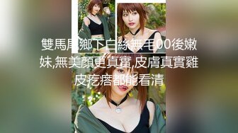 花两百块找的楼凤 丰乳肥臀无套内射