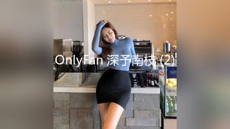 OnlyFan 深予南枝 (2)