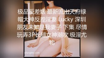 极品反差婊 最新流出天府绿帽大神反差淫妻 Lucky 深圳朋友未知是我妻子 下集 尽情玩弄3P长腿女神潮吹 极淫尤物