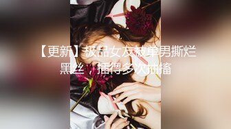 【新片速遞】  空姐寂寞人妻，失业期间和老公做起了谋生❤️黑丝翘起美臀，后入哇哇叫！