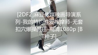 [2DF2]麻豆传媒映画导演系列-我的特约性爱按摩师-无套扣穴爆操舒压-高清1080p [BT种子]